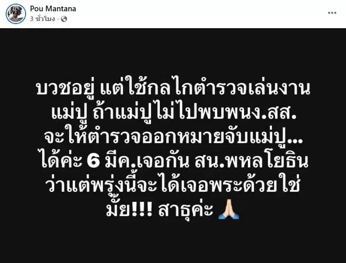 ปู มัณฑนา โพสต์ถึงทนายแก้ว
