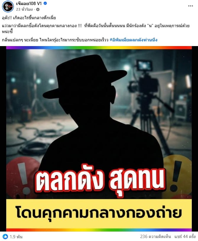 เจ๊มอย108 V1 ทิ้งคำใบ้นักร้องดังอักษารย่อ น. อยู่ในเหตุการณ์