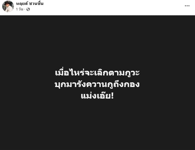 หลุยส์ ชวนชื่น ถุกตามรังควาน