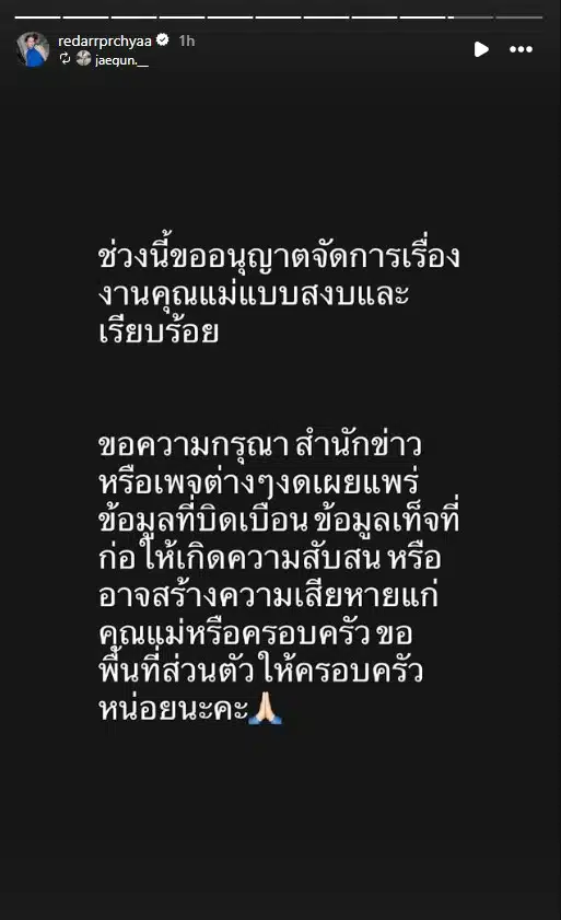 ลูกสาวมุกดาขอความร่วมมือสื่องดเผยแพร่ข่าวปลอม