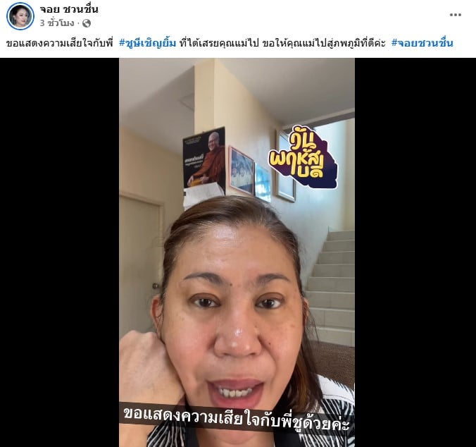 จอย ชวนชื่น แสดงความเสียใจ แม่ชูษี ชูษี เชิญยิ้ม เสียชีวิต