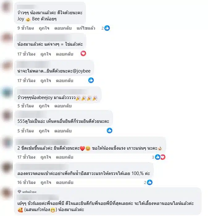 แฟนคลับยินดีจอย ศิริลักษณ์ โชว์ที่ตรวจครรภ์ขึ้น 2 ขีด