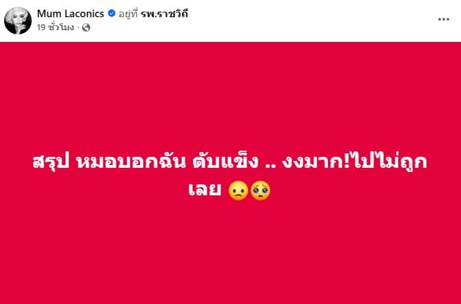 มัม ลาโคนิค ป่วยตับแข็ง