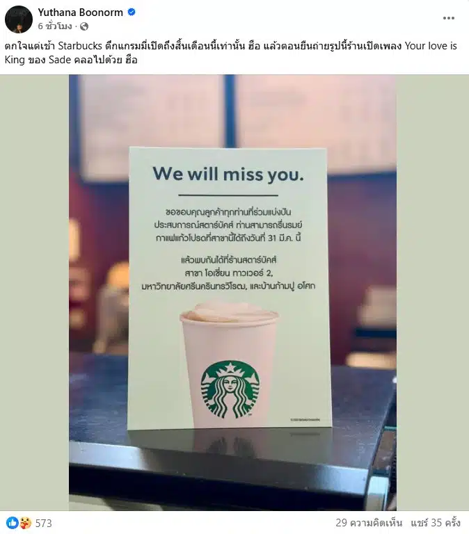 ป๋าเต็ด โพสต์ลาสตาร์บัคส์ สาขาตึกแกรมมี่ ปิดบริการ 31 มี.ค. 69