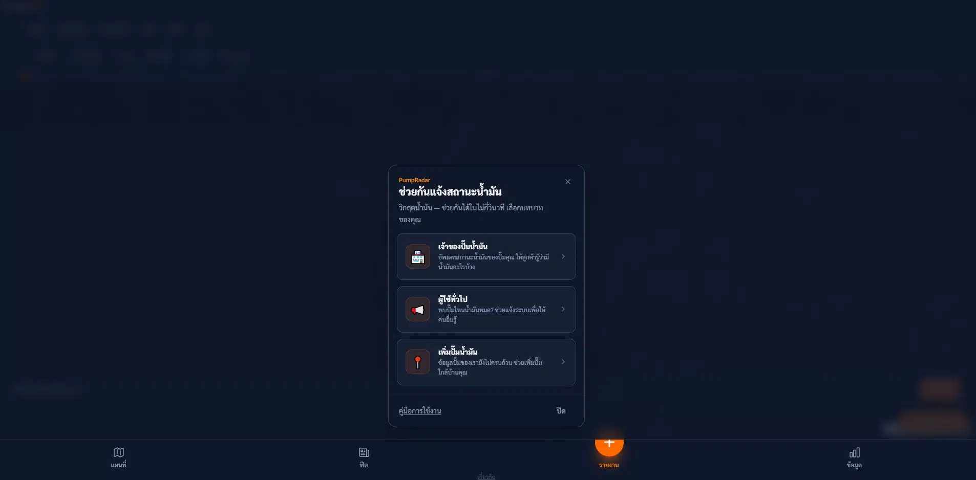 แจ้งข้อมูลปั๊มน้ำมันผ่านแอปฯ PumpRadar