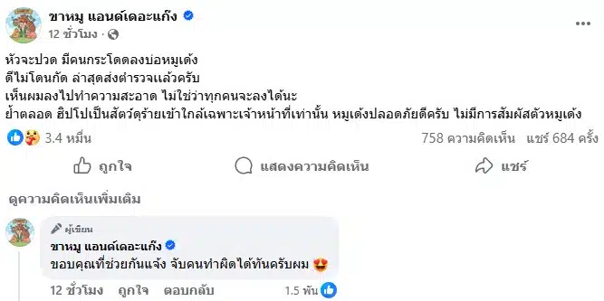 พี่เบนซ์ แจ้งข่าว คนโดบ่อหมูเด้ง