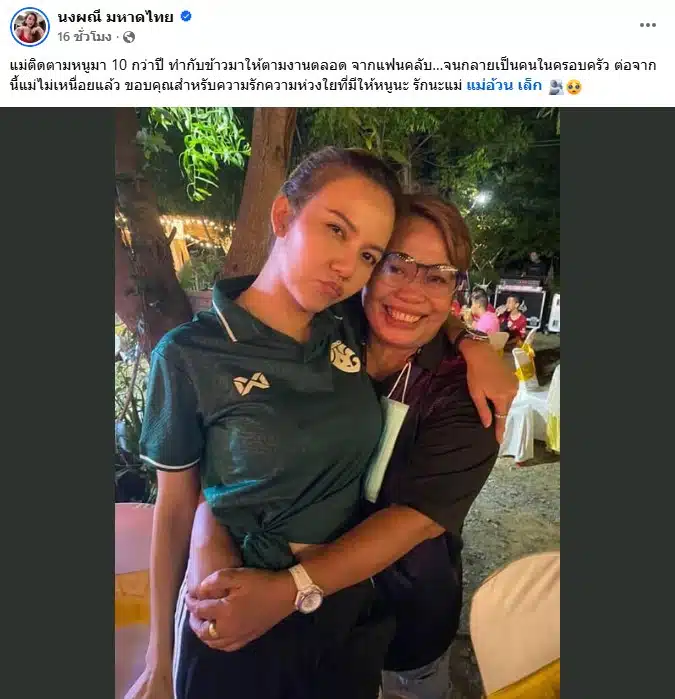 จ๊ะ นงผณี เสียแฟนคลับเหมือนคนในครอบครัว