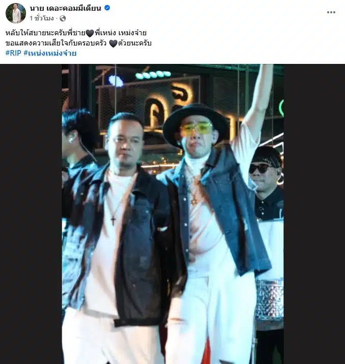 นาย เดอะคอมมีเดียน โพสต์เศร้า เหน่งเหม่งจ๋าย เสียชีวิตช