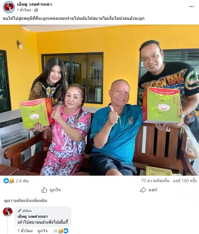 มด เอ็นดู วงษคำเหลา ภรรยาของ หม่ำ จ๊กม๊ก โพสตืถึง เหน่งเหม่งจ๋าย