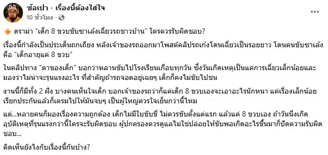 เด็ก 8 ขวบขับซาเล้งเฉี่ยวรถชาวบ้าน