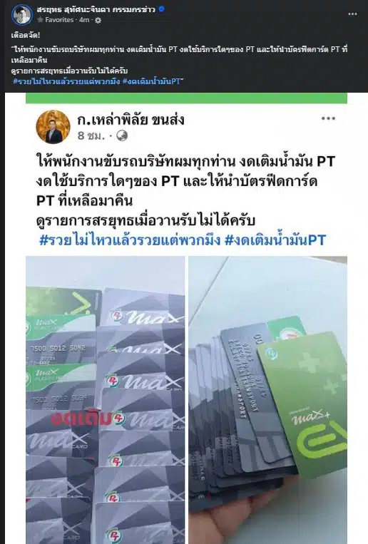 เจ้าของบริษัทขนส่งรายหนึ่งที่ใช้บัญชีเฟซบุ๊กชื่อ ก.เหล่าพิลัย ขนส่ง โพสต์ข้อความผ่านเฟซบุ๊กส่วนตัวเมื่อเวลา 08.11 น. สั่งการถึงพนักงานขับรถทุกคนในบริษัทให้งดเติมน้ำมันที่สถานีบริการ PT