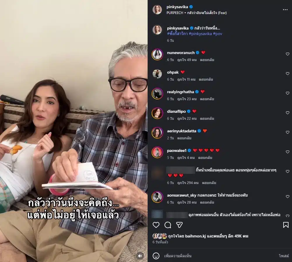 พิ้งกี้ สาวิกา และ พ่อ