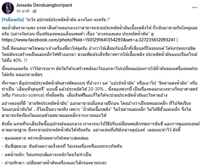 อ.เจษฎ์ เตือนอุปกรณ์ประหยัดน้ำมันกลับมาระบาด