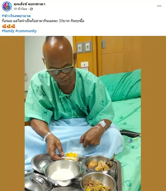 สังข์ ดอกสะเดา แจ้งข่าวป่วยปอดอักเสบ