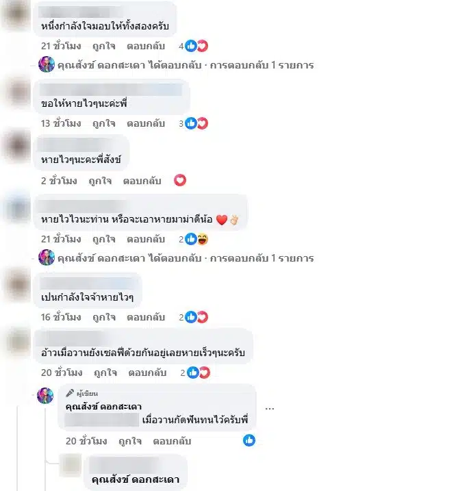 แฟนคลับให้กำลังใจ สังข์ ดอกสะเดา ปอดอักเสบ