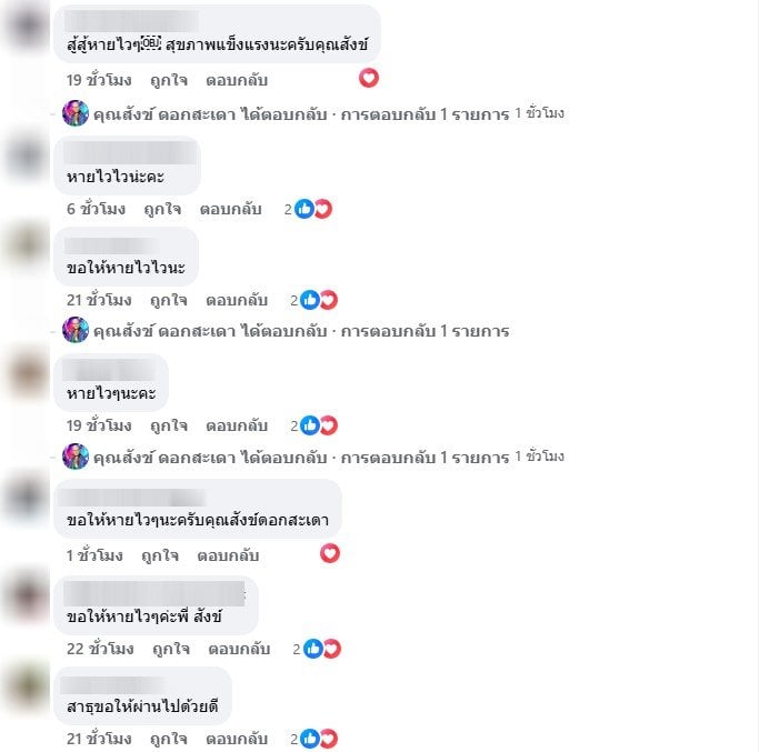 แฟนคลับให้กำลังใจ สังข์ ดอกสะเดา ปอดอักเสบ-2