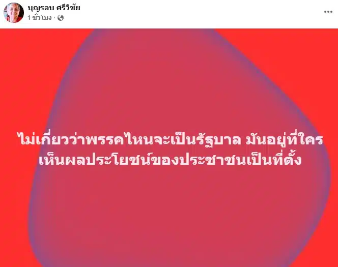 เอกชัย ศรีวิชัย โพสต์ถึงปัญหาน้ำมัน