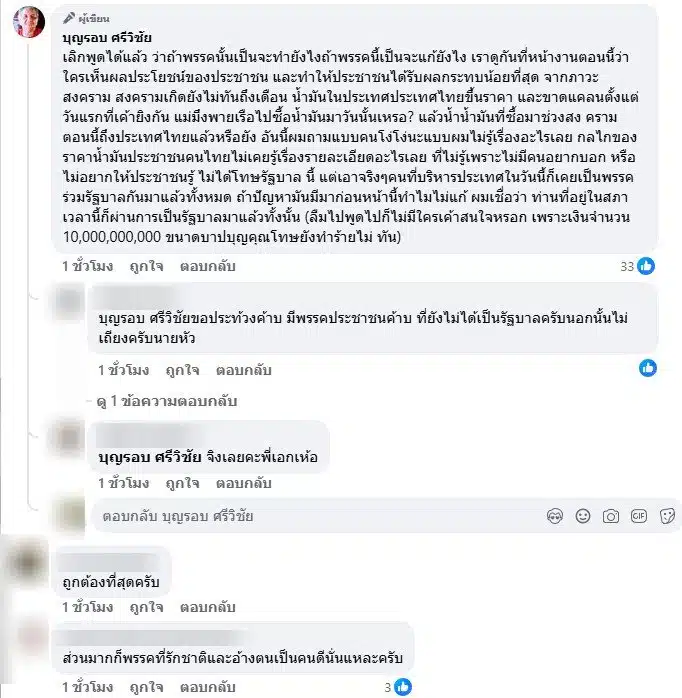 เอกชัย ศรีวิชัย โพสต์ถึงปัญหาน้ำมัน-2
