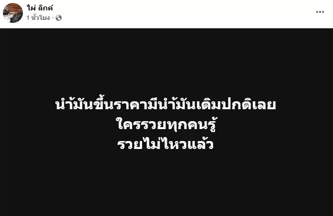 ไผ่ ลิกค์ เคลื่อนไหวหลังน้ำมันขึ้นราคา