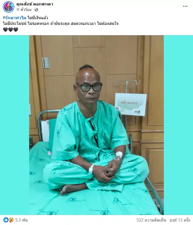 สังข์ ดอกสะเดา ป่วยปอดอักเสบ ลั่น ไม่มีเงินรักษา