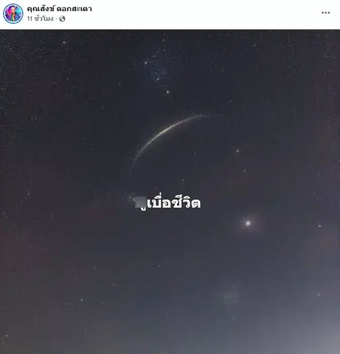 สังข์ ดอกสะเดา โพสต์ตัดพ้อเบื่อชีวิต