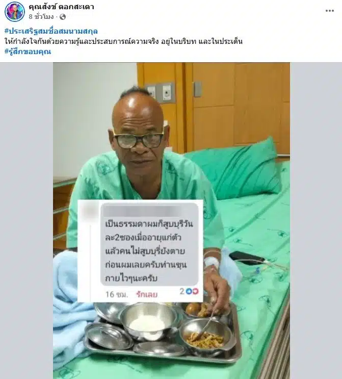 สังข์ ดอกสะเดา ขอบคุณคนไม่ซ้ำเติมป่วยปอดอักเสบ-2