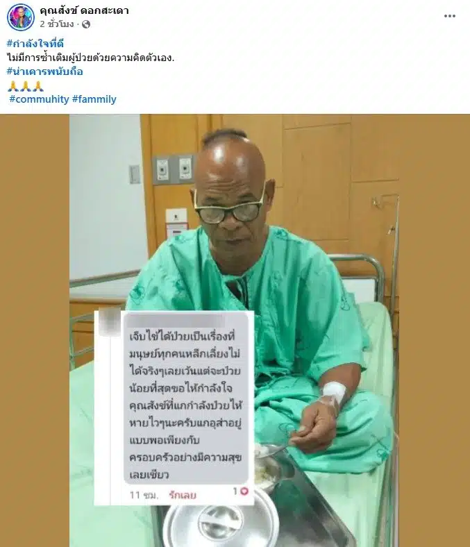 สังข์ ดอกสะเดา ขอบคุณคนไม่ซ้ำเติมป่วยปอดอักเสบ