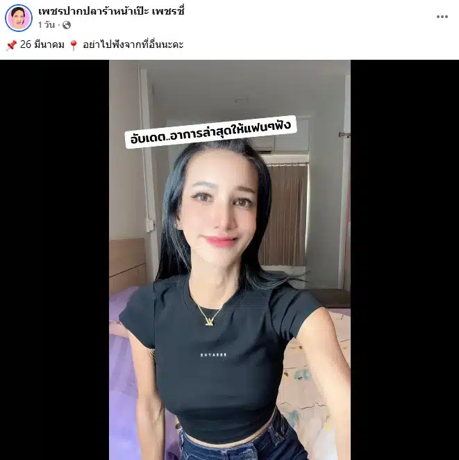 เพชร ปากปลาร้าหน้าเป๊ะ อัดคลิปโต้ข่าวลือเสียชีวิต