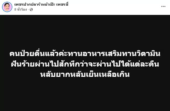 เพชร ปากปลาร้าหน้าเป๊ะ เคลื่อนไหวหลงป่วยโรคเกี่ยวกับปอดและตับ