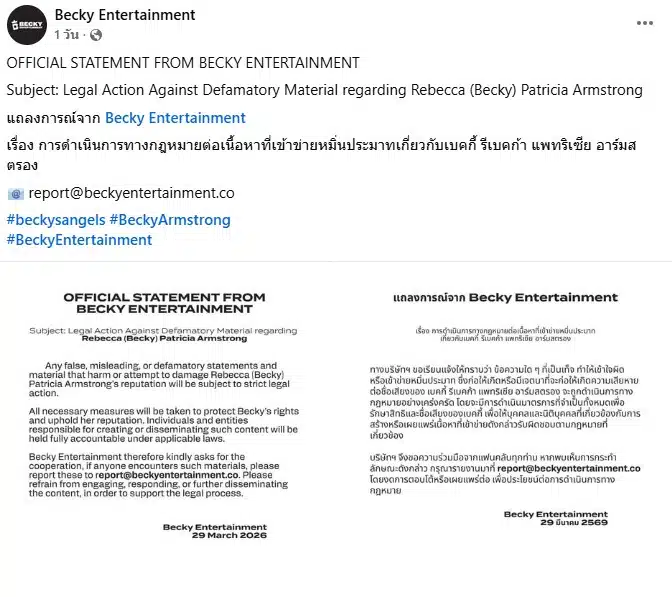 บริษัทเบ็คกี้เตรียมกำเนินคดีคนปล่อยความเท็จ