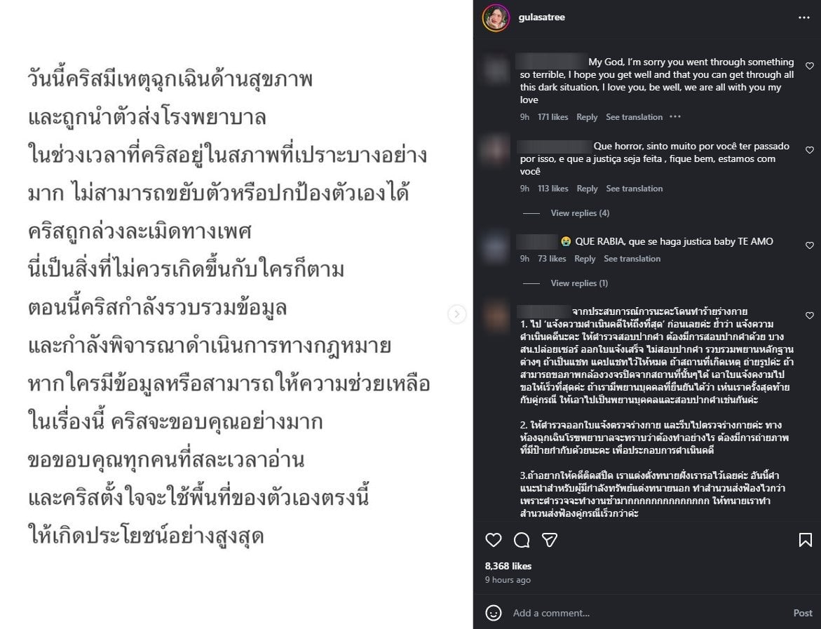 คริสติน กุลสตรี นักแสดงสาว ถูกล่วงละเมิดในโรงพยาบาล