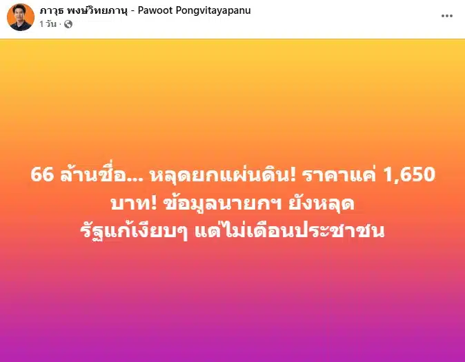 ภาวุธ พงษ์วิทยภานุ แฉข้อมูลคนไทย 66 ล้านคนหลุด