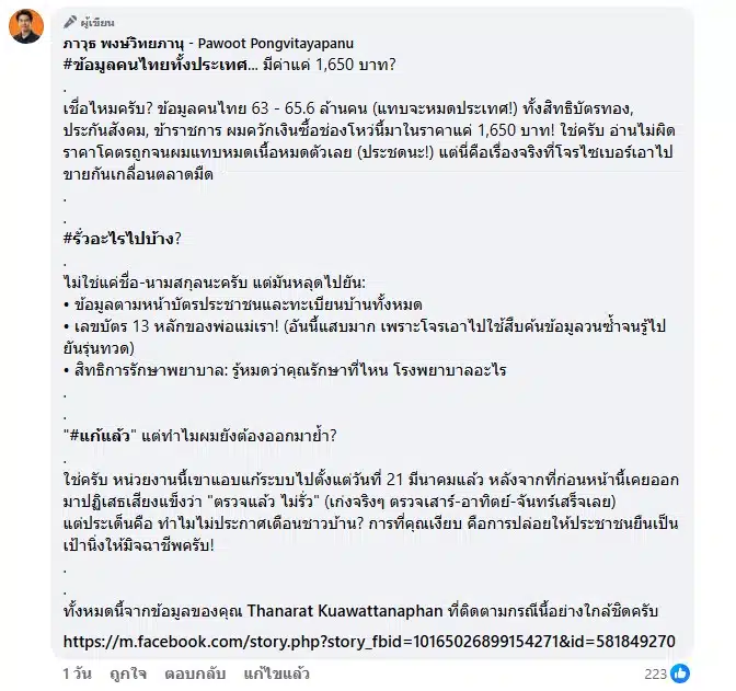 ภาวุธ พงษ์วิทยภานุ เผยข้อมูลคนไทย 66 ล้านคนมีค่า 1650 บาท