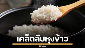 เคล็ดไม่ลับ! หุงข้าวระดับเชฟ แค่หยด 'น้ำส้มสายชู-น้ำมัน' ข้าวเรียงเม็ดสวยเป๊ะ