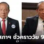 สส. อาวุโส ไพโรจน์ โล่ห์สุนทร