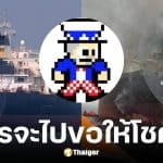 จ่าพิชิต เผยแผนขี่เจ็ตสกีลุยช่องแคบฮอร์มุซ เสี่ยงถูกโจมตี