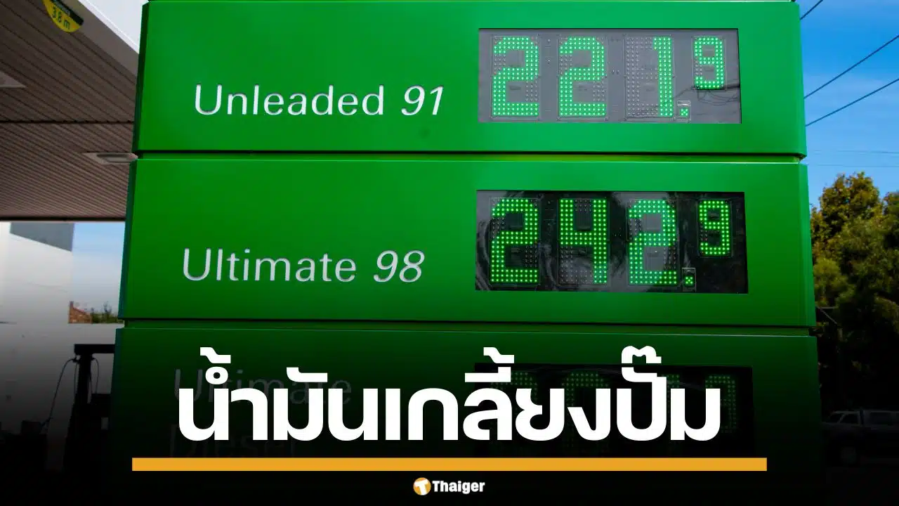 วิกฤตหนัก! ปั๊มน้ำมันสองรัฐใหญ่ ในออสเตรเลียกว่า 500 ปั๊ม น้ำมันหมดเกลี้ยง