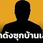 สะเทือนวงการ! ตลกดัง ชื่อย่อ กต. โดนแฉ 'ซุกบ้านน้อย' ชาวเน็ตตามใส่ใจด่วน