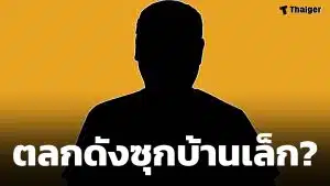 สะเทือนวงการ! ตลกดัง ชื่อย่อ กต. โดนแฉ 'ซุกบ้านน้อย' ชาวเน็ตตามใส่ใจด่วน