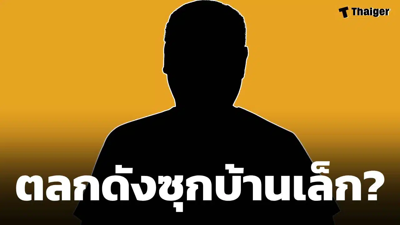 สะเทือนวงการ! ตลกดัง ชื่อย่อ กต. โดนแฉ 'ซุกบ้านน้อย' ชาวเน็ตตามใส่ใจด่วน