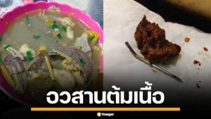 แทบช็อก! หนุ่มซื้อต้มเนื้อไปกินที่บ้าน เจอเข็มฉีดยาเท่าไม้จิ้มฟัน ฝังอยู่ในเนื้อ
