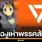 ส้มสะเทือน! แฉปรากฎการณ์ "งูดูดงู" เสนอ 20 ล้าน แถมเงินเดือน แลกโหวตนายกฯ