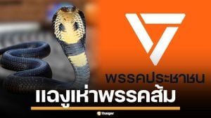 ส้มสะเทือน! แฉปรากฎการณ์ "งูดูดงู" เสนอ 20 ล้าน แถมเงินเดือน แลกโหวตนายกฯ