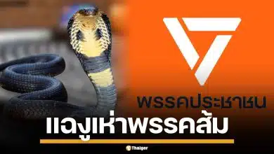 ส้มสะเทือน! แฉปรากฎการณ์ "งูดูดงู" เสนอ 20 ล้าน แถมเงินเดือน แลกโหวตนายกฯ