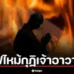 โคราชระทึก! ไฟไหม้กุฏิเจ้าอาวาสวอด พบสื่อลามกอนาจารซุกซากเพลิง