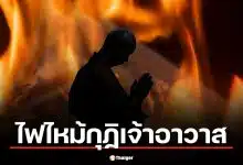 โคราชระทึก! ไฟไหม้กุฏิเจ้าอาวาสวอด พบสื่อลามกอนาจารซุกซากเพลิง