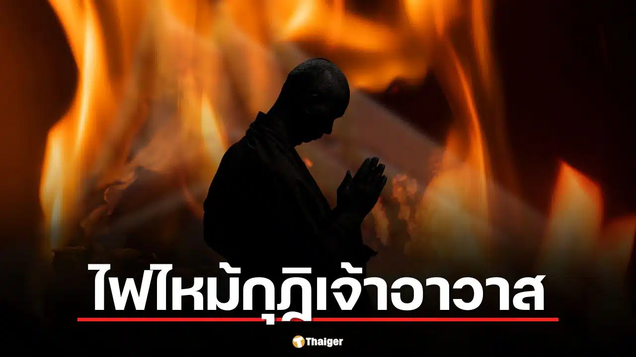 โคราชระทึก! ไฟไหม้กุฏิเจ้าอาวาสวอด พบสื่อลามกอนาจารซุกซากเพลิง