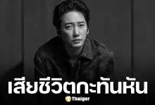 ช็อก! พบศพ ดาราชาย เสียชีวิตในบ้านพัก ยังไม่ทราบสาเหตุ