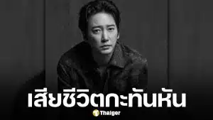 ช็อก! พบศพ ดาราชาย เสียชีวิตในบ้านพัก ยังไม่ทราบสาเหตุ