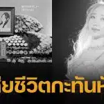 ช็อก! มิแร อดีตสมาชิกวง Swalla เสียชีวิตแล้ว เพื่อนร่วมวงโพสต์ภาพอาลัย